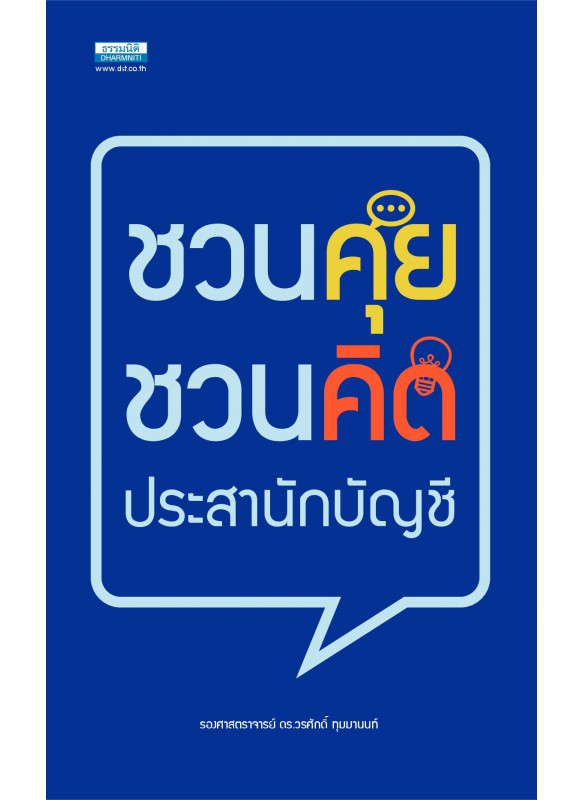 ชวนคุยชวนคิดประสานักบัญชี ชวนคุยชวนคิดประสานักบัญชี