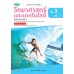 แบบฝึก.วิทยาศาสตร์และเทคโนโลยี ม.3 เล่ม1