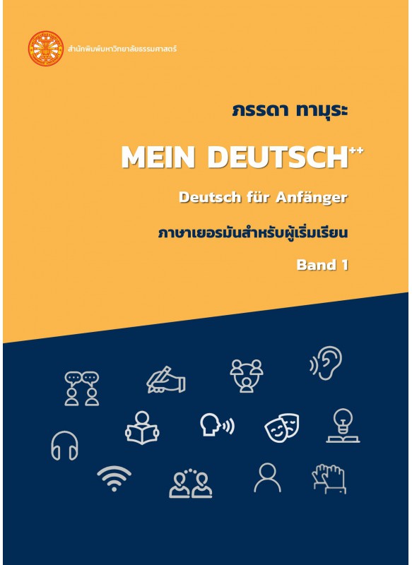 ภาษาเยอรมันสำหรับผู้เริ่มเรียน เล่ม 1  ฉพ.1