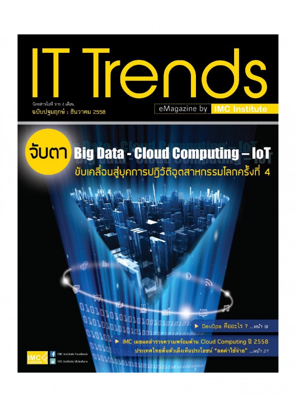 IT Trends ฉบับปฐมฤกษ์