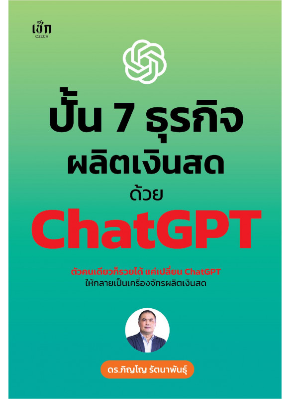 ปั้น 7 ธุรกิจผลิตเงินสด ด้วย ChatGPT