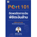 Port 101 จัดพอร์ตการเงินพิชิตเงินล้าน Port 101 จัดพอร์ตการเงินพิชิตเงินล้าน