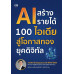 AI สร้างรายได้ 100 ไอเดีย สู่โอกาสทองยุคดิจิทัล AI สร้างรายได้ 100 ไอเดีย สู่โอกาสทองยุคดิจิทัล