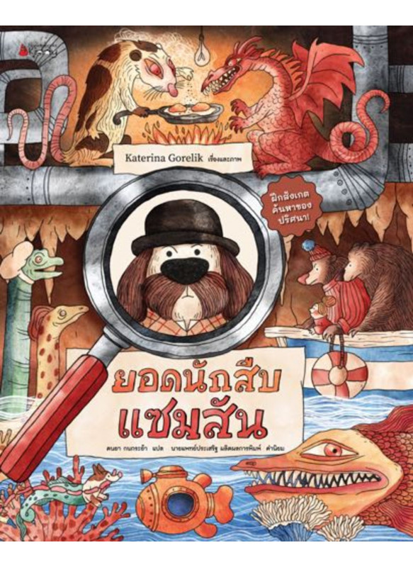 ยอดนักสืบแซมสัน เล่ม 1
