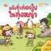 แก๊งจิ๋วท่องไปในทุ่งหญ้า แก๊งจิ๋วท่องไปในทุ่งหญ้า