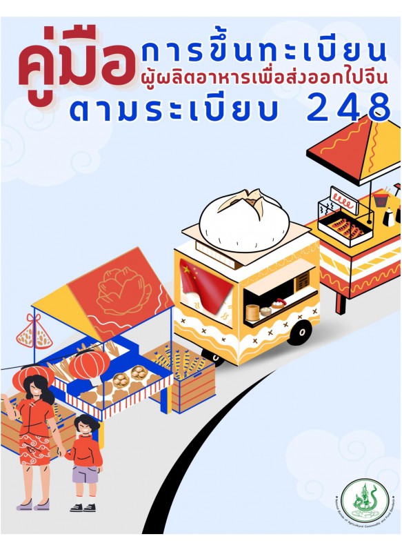 คู่มือการขึ้นทะเบียนผู้ผลิตอาหารเพื่อส่งออกไปจีนตามระเบียบ 248 คู่มือการขึ้นทะเบียนผู้ผลิตอาหารเพื่อส่งออกไปจีนตามระเบียบ 248