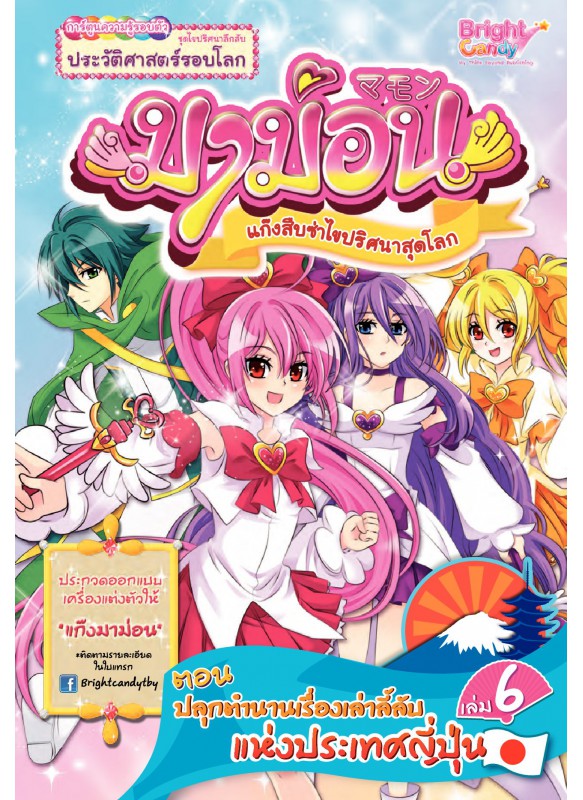 มาม่อน เล่ม 6 ตอนปลุกตำนานเรื่องเล่าลี้ลับแห่งประเทศญี่ปุ่น มาม่อน เล่ม 6 ตอนปลุกตำนานเรื่องเล่าลี้ลับแห่งประเทศญี่ปุ่น