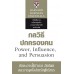 กลวิธีปกครองคน