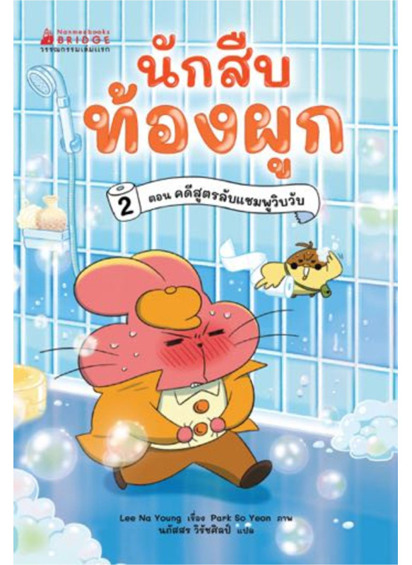 นักสืบท้องผูก เล่ม 2 ตอน คดีลึกลับแชมพูวิบวับ
