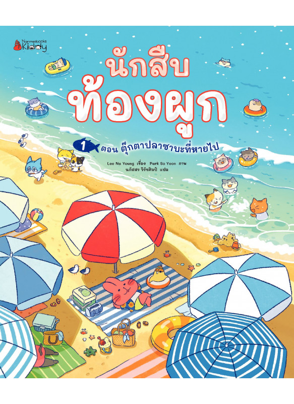 นักสืบท้องผูก(นิทาน) เล่ม 1 ตอน ตุ๊กตาปลาซาบะที่หายไป