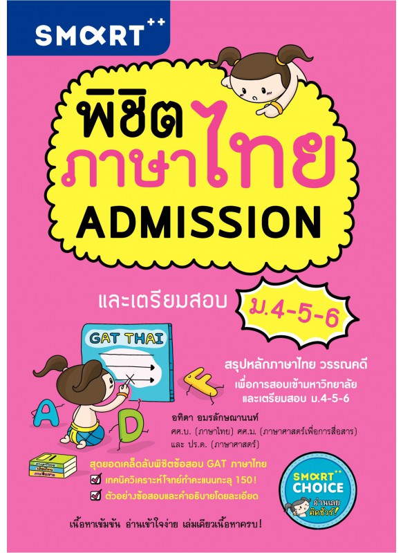 พิชิตภาษาไทย Admission และเตรียมสอบม.4-5-6