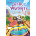 นักสืบท้องผูก เล่ม3 ตอน หมาป่าจอมโหด