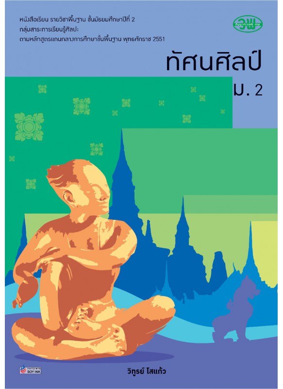 แบบเรียน ทัศนศิลป์ ม.2