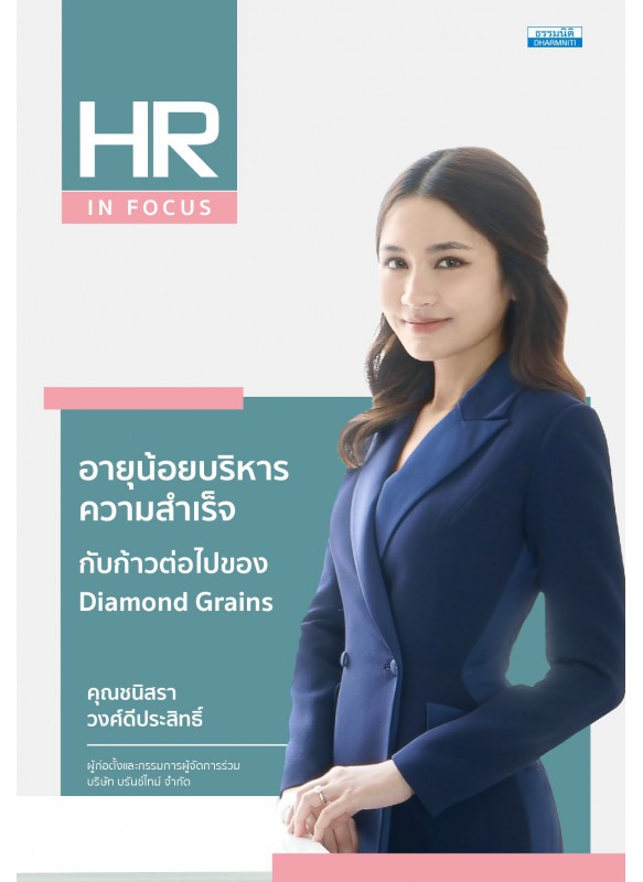 อายุน้อยบริหารความสำเร็จ กับก้าวต่อไปของ Diamond Grains