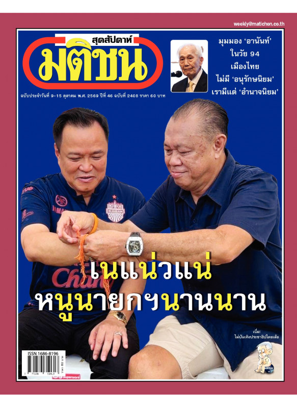 มติชนสุดสัปดาห์ ฉบับ 2408 (วันที่ 9-15 ต.ค. 69) มติชนสุดสัปดาห์ ฉบับ 2408 (วันที่ 9-15 ต.ค. 69)