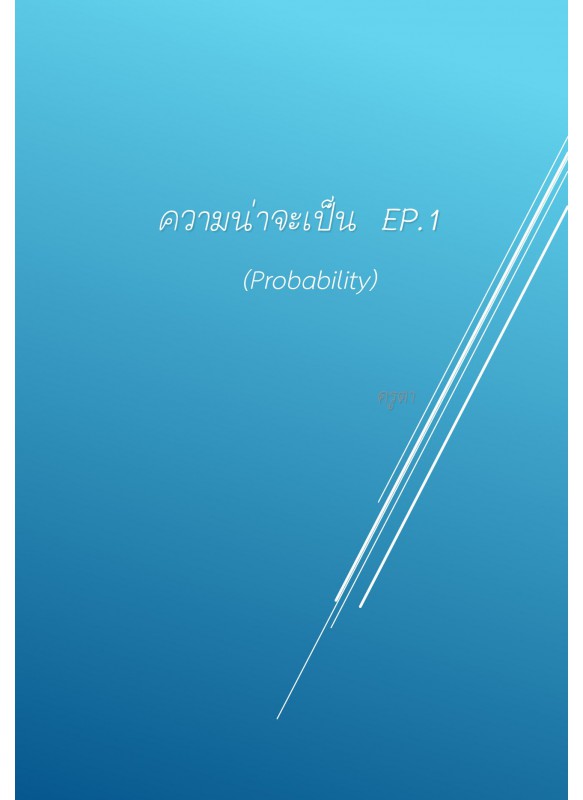 ความน่าจะเป็น (Probability EP.1)