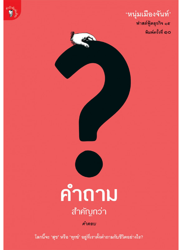 คำถามสำคัญกว่าคำตอบ