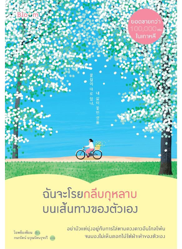 ฉันจะโรยกลีบกุหลาบบนเส้นทางของตัวเอง