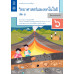 แบบบันทึกกิจกรรมรายวิชาพื้นฐานวิทยาศาสตร์และเทคโนโลยี ป.6 เล่ม 1