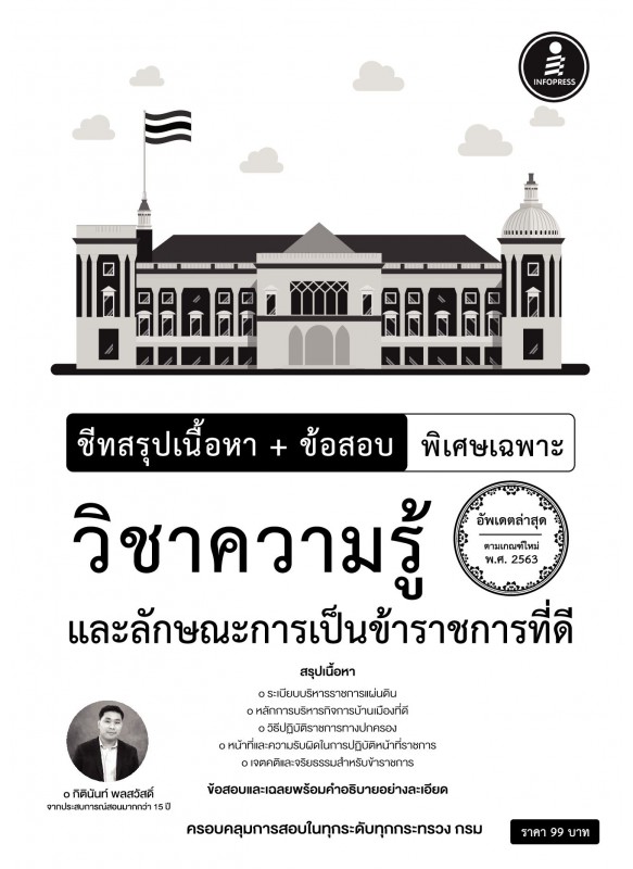 ชีทสรุปเนื้อหา+ข้อสอบ พิเศษเฉพาะวิชาความรู้และลักษณะการเป็นข้าราชการที่ดี