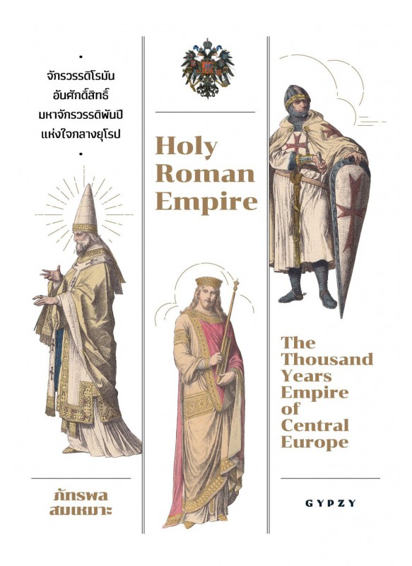 จักรวรรดิโรมันอันศักดิ์สิทธิ์ มหาจักรวรรดิพันปีแห่งใจกลางยุโรป Holy Roman Empire: The Thousand Years Empire of Central Europe