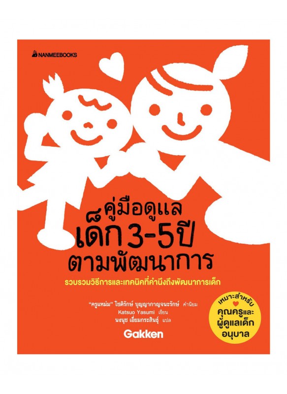 คู่มือดูแลเด็ก 3-5 ปี ตามพัฒนาการ