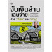 จับเงินล้านแสนง่าย ด้วยที่ดินและบ้าน จับเงินล้านแสนง่าย ด้วยที่ดินและบ้าน