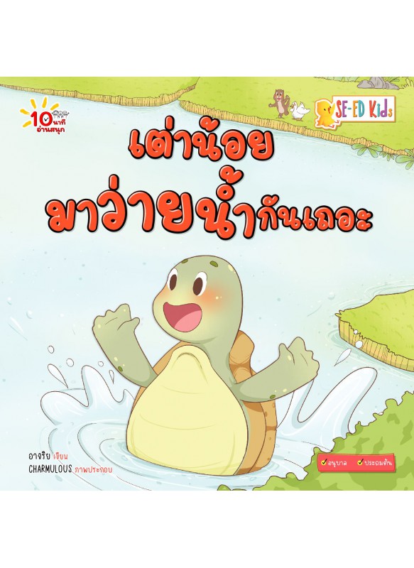 เต่าน้อยมาว่ายน้ำกันเถอะ