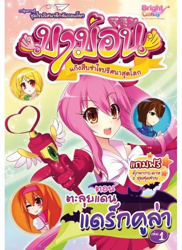 มาม่อน เล่ม 1 ตอนตะลุยแดนแดร็กคูล่า มาม่อน เล่ม 1 ตอนตะลุยแดนแดร็กคูล่า