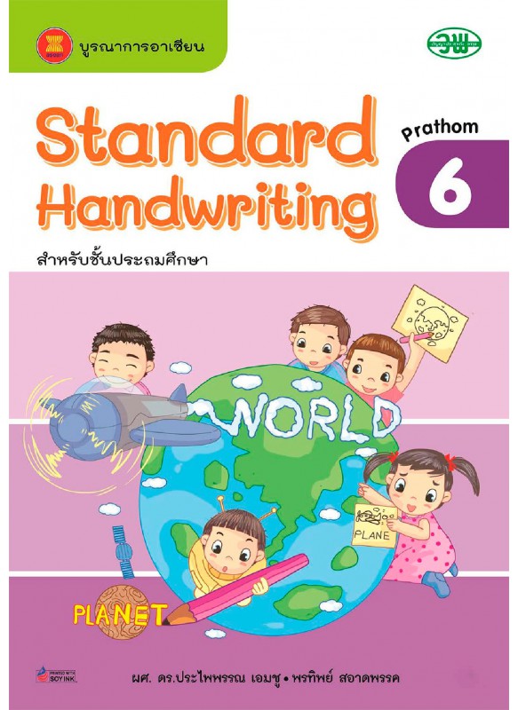 Standard-handwriting ป.6