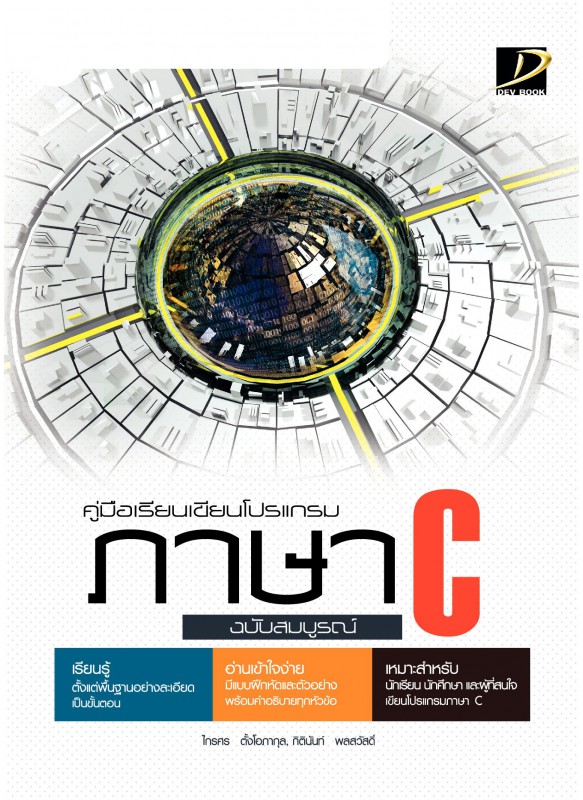 คู่มือเรียนเขียนโปรแกรมภาษา C ฉบับสมบูรณ์ คู่มือเรียนเขียนโปรแกรมภาษา C ฉบับสมบูรณ์
