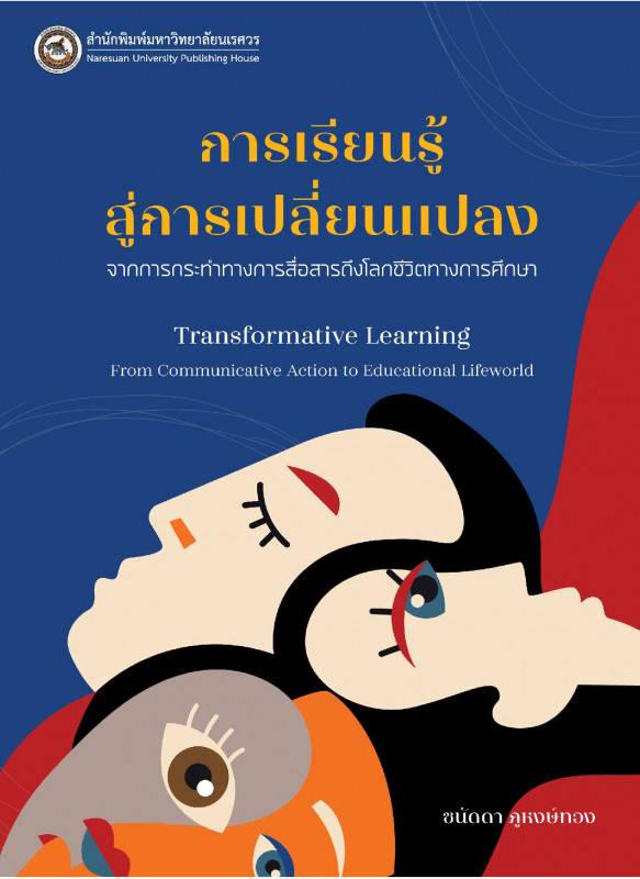 การเรียนรู้สู่การเปลี่ยนแปลง: จากการกระทำทางการสื่อสารถึงโลกชีวิตทางการศึกษา