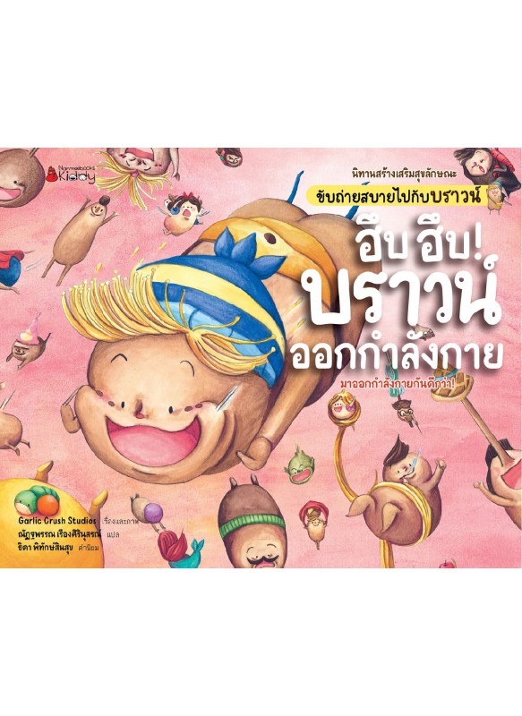 ฮึบ ฮึบ บราวน์ออกกำลังกาย ฮึบ ฮึบ บราวน์ออกกำลังกาย