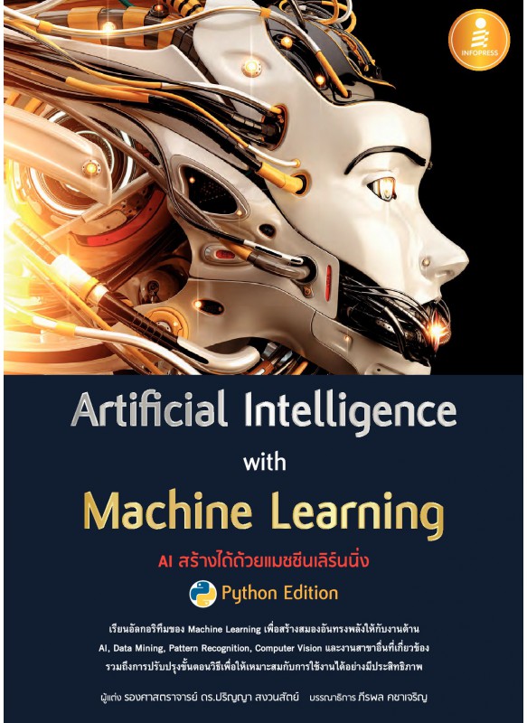 Artificial Intelligence with Machine Learning, AI สร้างได้ด้วยแมชชีนเลิร์นนิ่ง Artificial Intelligence with Machine Learning, AI สร้างได้ด้วยแมชชีนเลิร์นนิ่ง