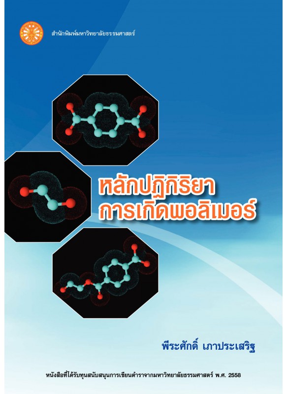 หลักปฏิกิริยาการเกิดพอลิเมอร์ หลักปฏิกิริยาการเกิดพอลิเมอร์