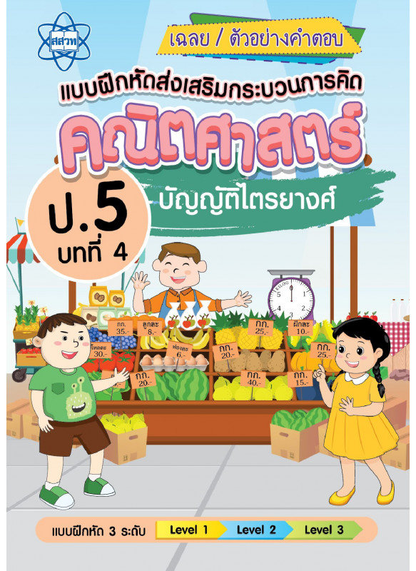 เฉลยแบบฝึกหัดส่งเสริมกระบวนการคิดคณิตศาสตร์ 3 ระดับ ชั้นป.5 บทที่ 4 บัญญัติไตรยางศ์ เฉลยแบบฝึกหัดส่งเสริมกระบวนการคิดคณิตศาสตร์ 3 ระดับ ชั้นป.5 บทที่ 4 บัญญัติไตรยางศ์