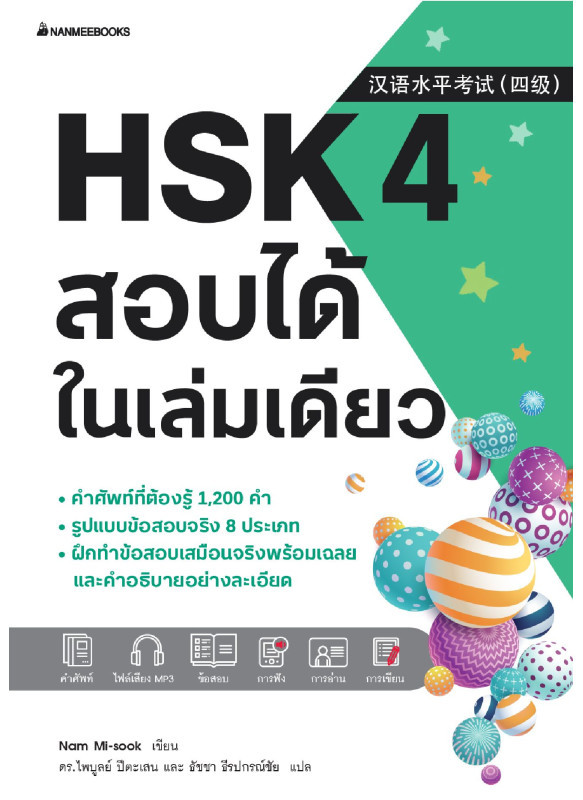 HSK 4 สอบได้ในเล่มเดียว