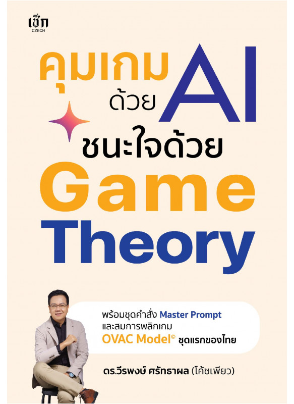 คุมเกมด้วย AI ชนะใจด้วย Game Theory คุมเกมด้วย AI ชนะใจด้วย Game Theory
