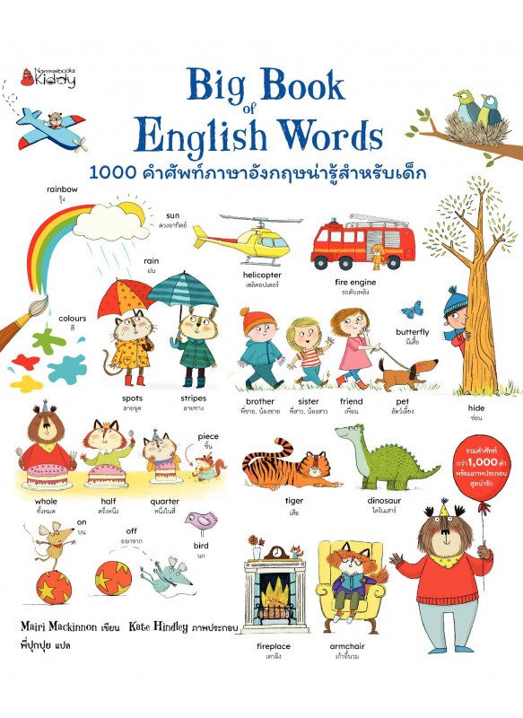 Big Book 1000 คำศัพท์ภาษาอังกฤษน่ารู้สำหรับเด็ก