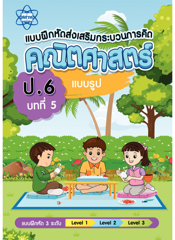 แบบฝึกหัดส่งเสริมกระบวนการคิดคณิตศาสตร์ 3 ระดับชั้น ป.6 บทที่ 5 แบบรูป แบบฝึกหัดส่งเสริมกระบวนการคิดคณิตศาสตร์ 3 ระดับชั้น ป.6 บทที่ 5 แบบรูป