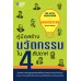 คู่มือสร้างนวัตกรรมใน 4 สัปดาห์