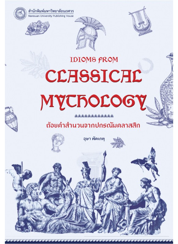 ถ้อยคำสำนวนจากปกรณัมคลาสสิก (Idioms from Classical Mythology)