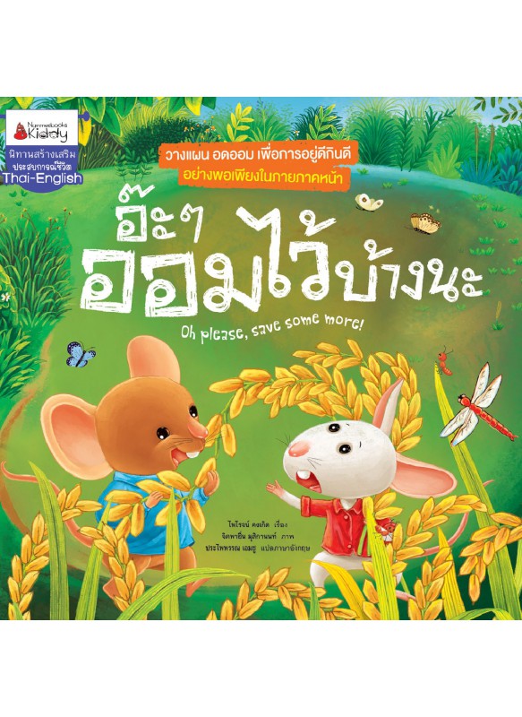 อ๊ะ ๆ ออมไว้บ้างนะ อ๊ะ ๆ ออมไว้บ้างนะ