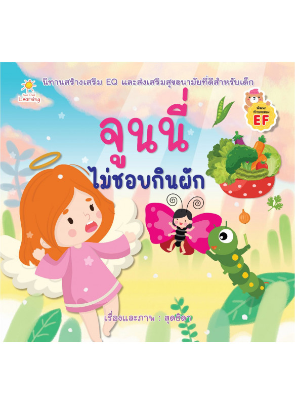 จูนนี่ไม่ชอบกินผัก จูนนี่ไม่ชอบกินผัก