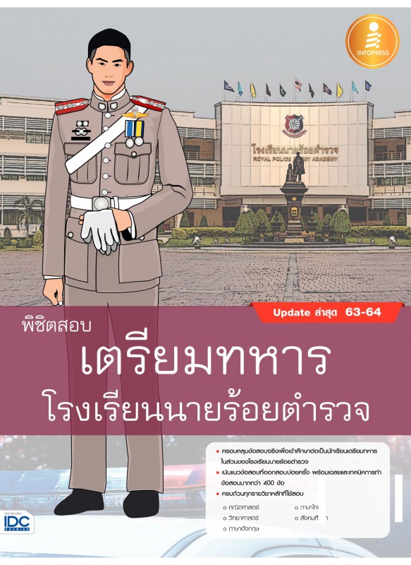 พิชิตสอบเตรียมทหาร โรงเรียนนายร้อยตำรวจ พิชิตสอบเตรียมทหาร โรงเรียนนายร้อยตำรวจ