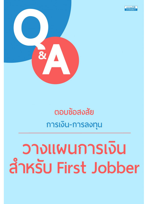 ตอบข้อสงสัย การเงิน-การลงทุน : วางแผนการเงิน สำหรับ First Jobber ตอบข้อสงสัย การเงิน-การลงทุน : วางแผนการเงิน สำหรับ First Jobber