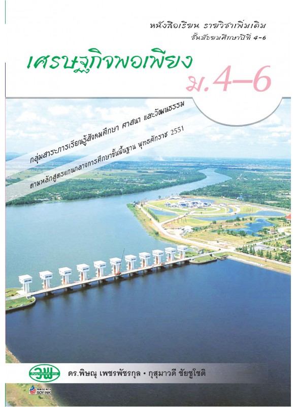 หนังสือรายวิชาเพิ่มเติม เศรษฐกิจพอเพียง ม.4-6