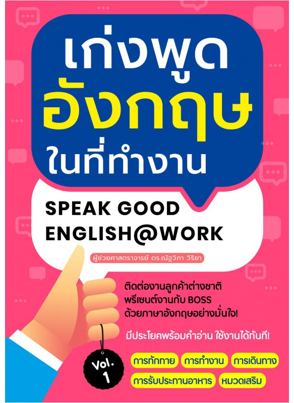 เก่งพูดอังกฤษในที่ทำงาน เล่ม 1 เก่งพูดอังกฤษในที่ทำงาน เล่ม 1