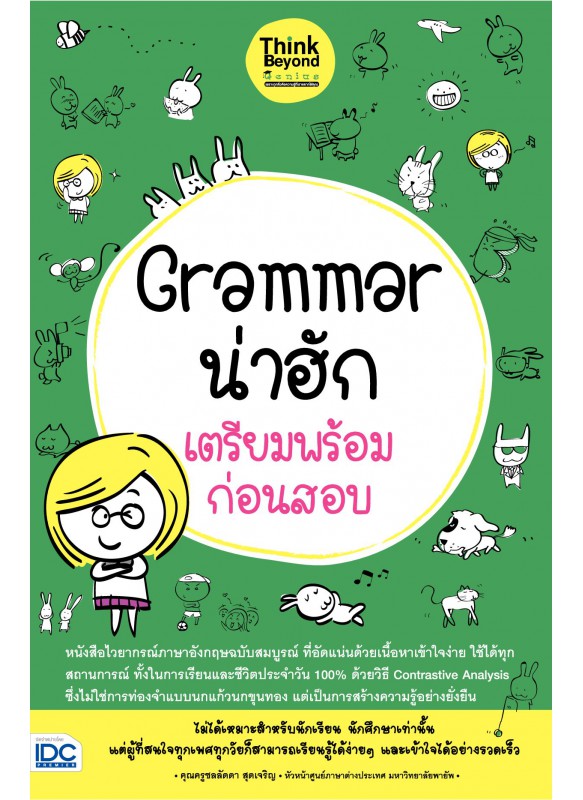 Grammar น่าฮัก เตรียมพร้อมก่อนสอบ