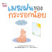 เมฆฝนของกระรอกน้อย